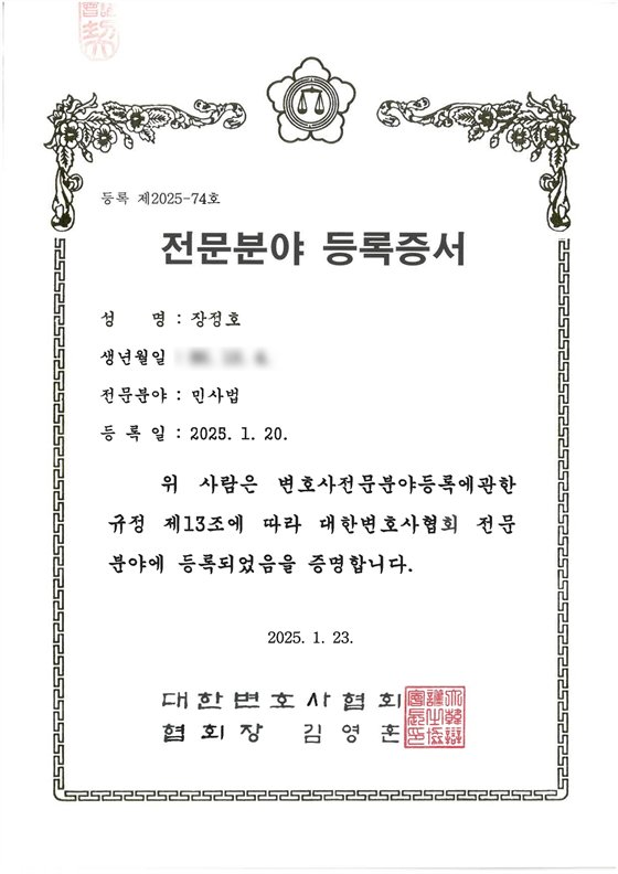 대한변호사협회 전문분야 등록증서 민사법