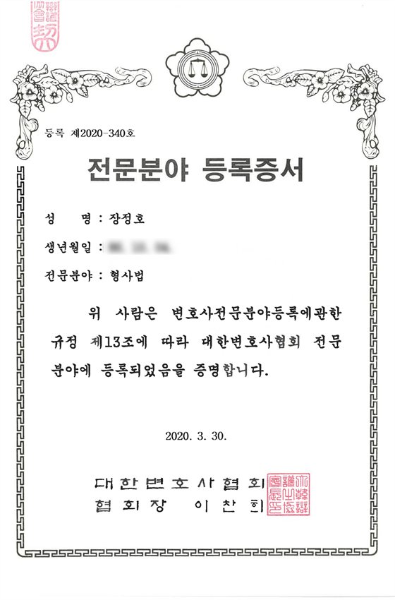 대한변호사협회 전문분야 등록증서 형사법